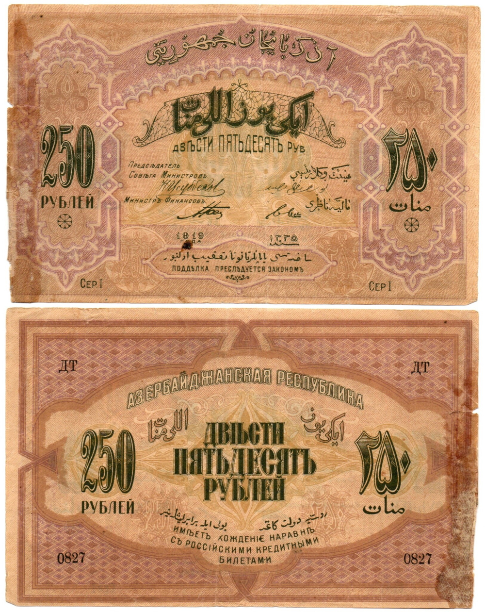 250 рублей 1919 год, Азербайджанская Республика (Азербайджан) - Серия I, литера ДТ