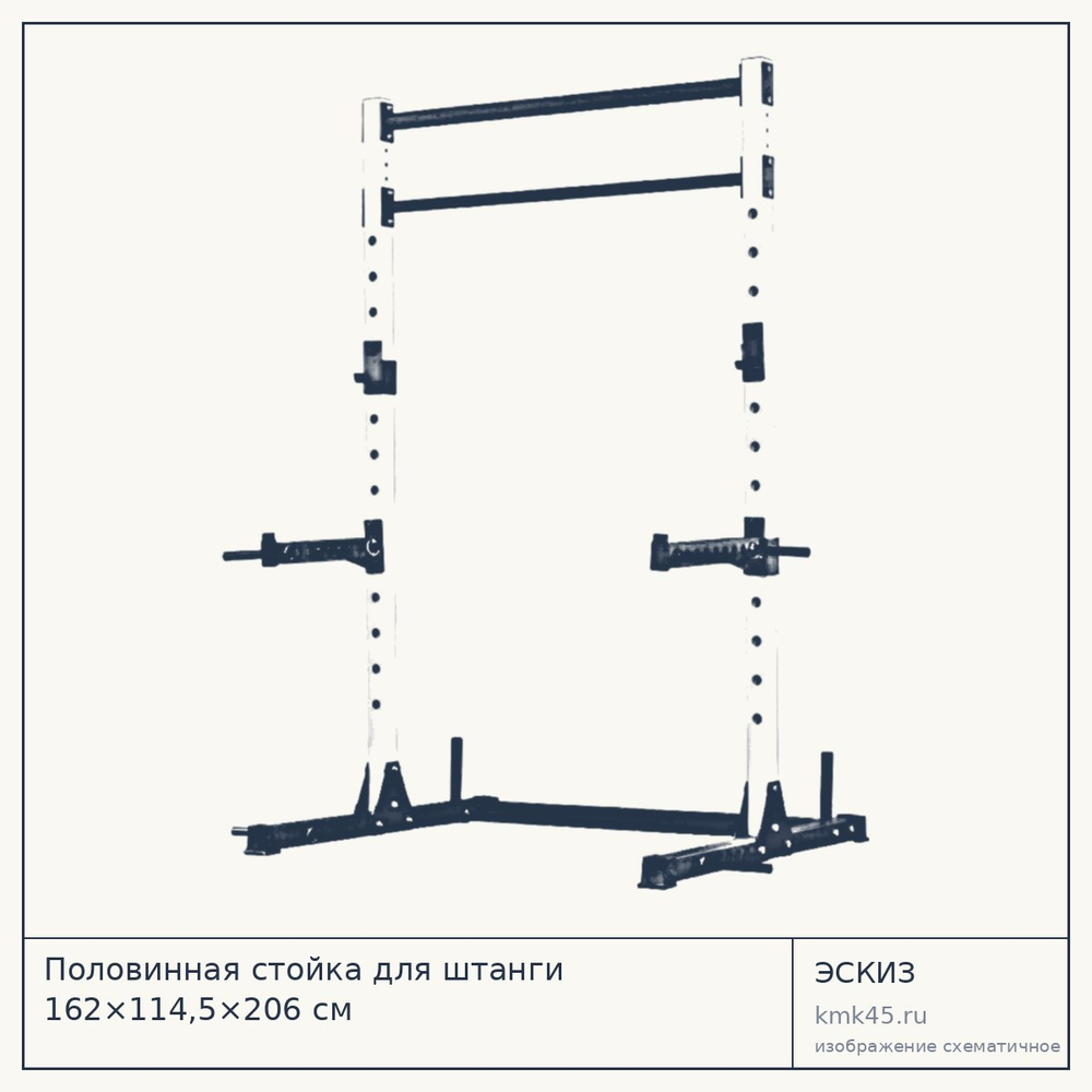 Половинная стойка для штанги 162×114,5×206 см — от 45 000 ₽