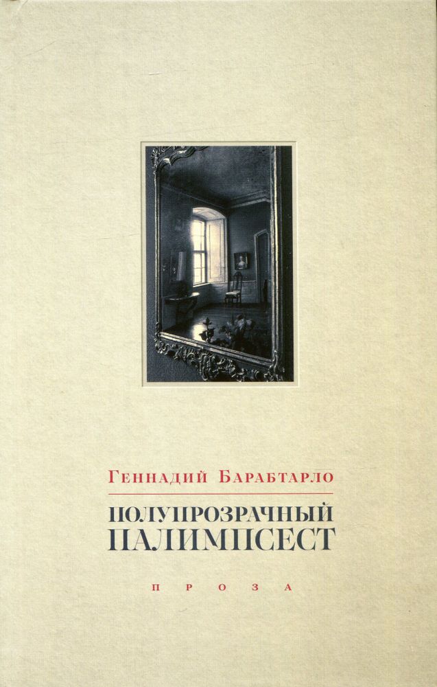 Полупрозрачный палимпсест Полупрозрачный палимпсест