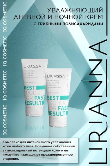Увлажняющий ночной крем с грибными полисахаридами LIRIANNA 50ml