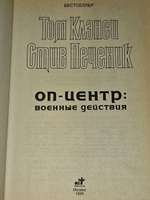 ОП-Центр: Военные действия. Клэнси Том