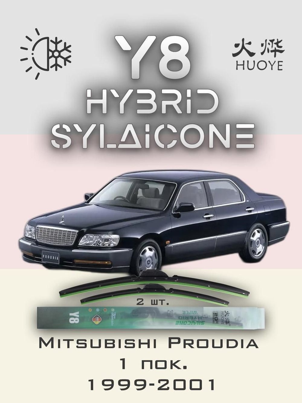 Щетки стеклоочистителя HUOYE Y8 550/525 мм на Mitsubishi Proudia | Hook/J-Hook