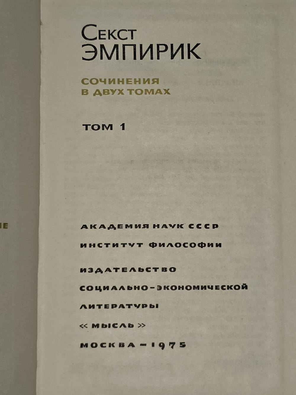 Сочинения в 2 томах (комплект). Эмпирик Секст