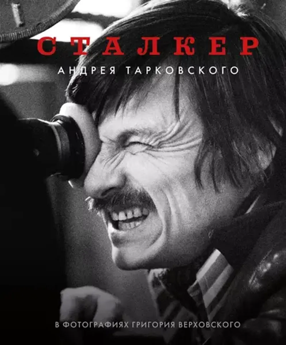 Сталкер Андрея Тарковского в фотографиях Григория Верховского
