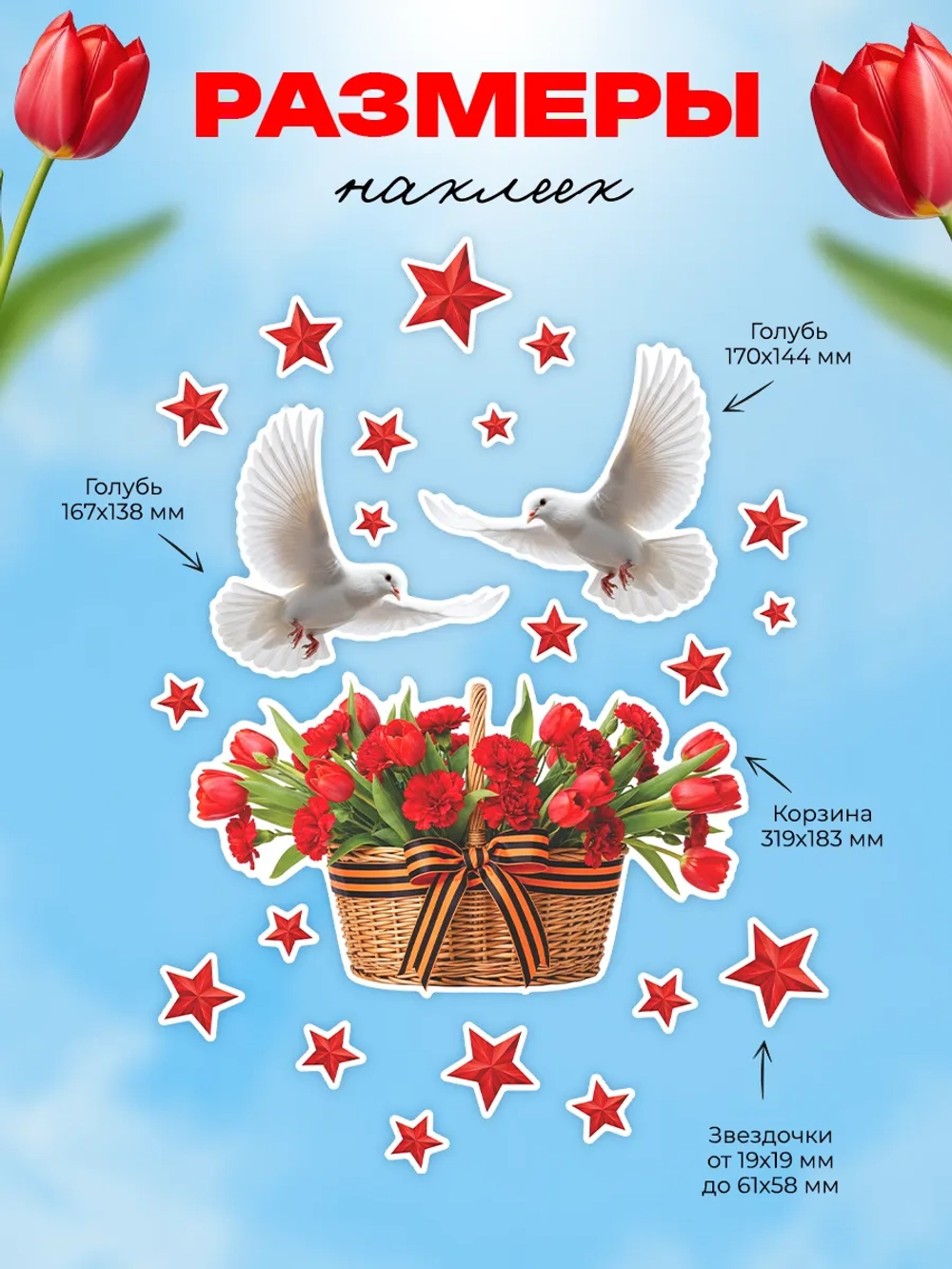 Наклейки, 9 мая на окна и стены цветы