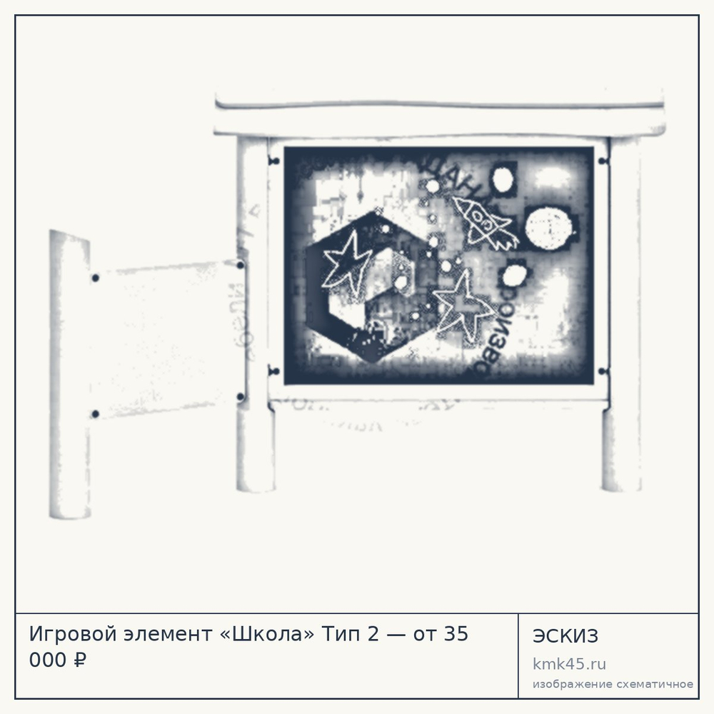 Эскиз: Игровой элемент «Школа» Тип 2 — от 35 000 ₽