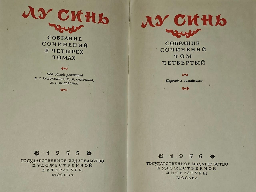 Лу Синь. Собрание сочинений в четырех томах. Том 4