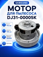 Электродвигатель (мотор) для пылесоса Samsung 1600 Вт - DJ31-00005K (VCM-K40HUAB, VCM-K40HUAA) Original