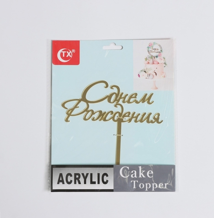 Топпер для торта «С Днём Рождения», 15*13,5