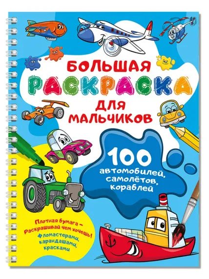 100 автомобилей, самолётов, кораблей. Большая раскраска для мальчиков