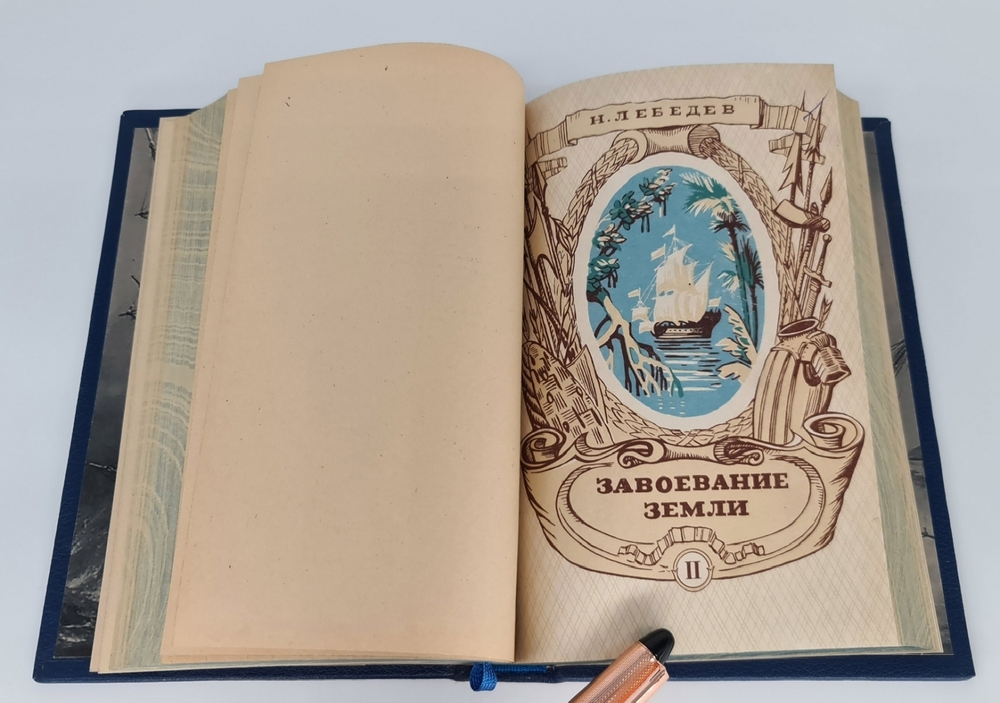Подарочная книга "Завоевание земли: Популярная история географических открытий и путешествий" в двух томах (комплект) Н.К.Лебедев, 1947 г