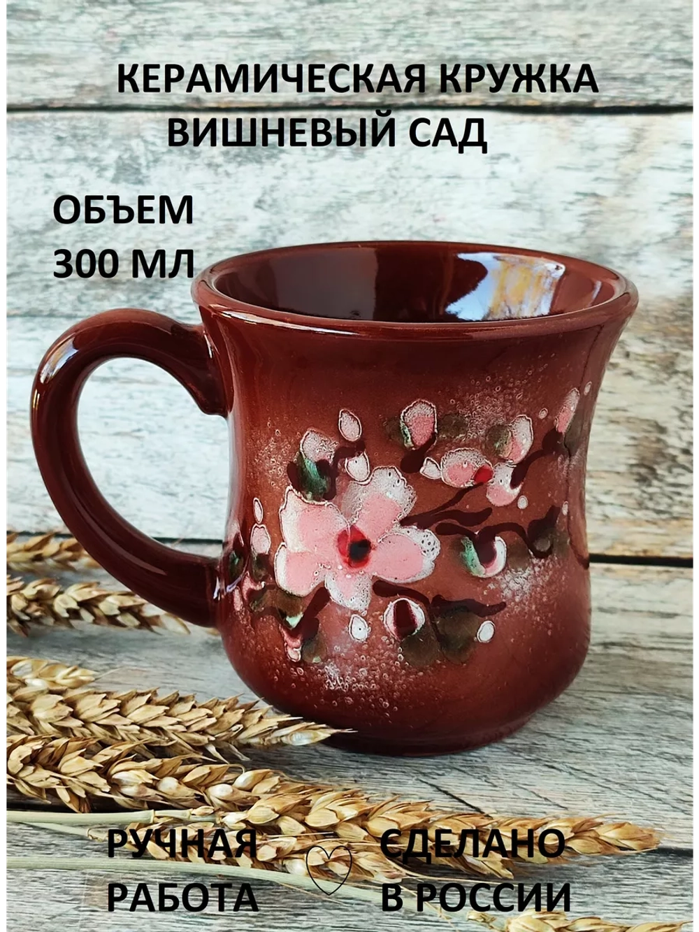 Кружка Вишневый сад 300 мл
