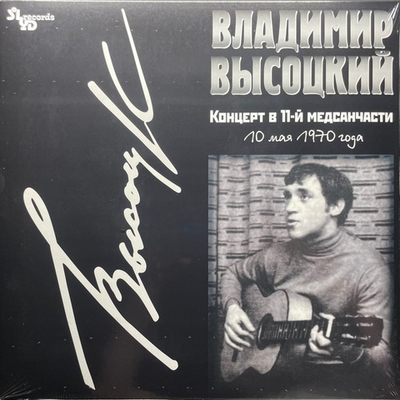 Владимир Высоцкий ‎– Концерт в 11-й медсанчасти (Россия 2021г.)