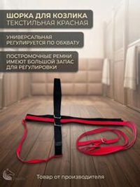 Шорка для козлика текстильная красная