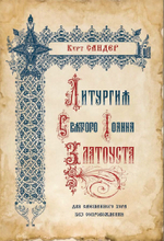 №259 Курт Сандер Литургия святого Иоанна Златоуста для смешанного хора без сопровождения