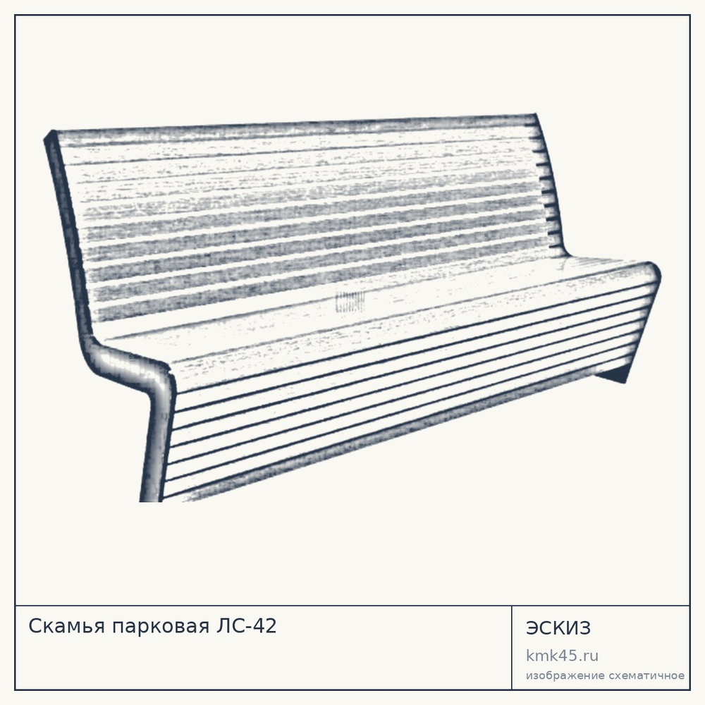 Эскиз: Скамья парковая ЛС-42