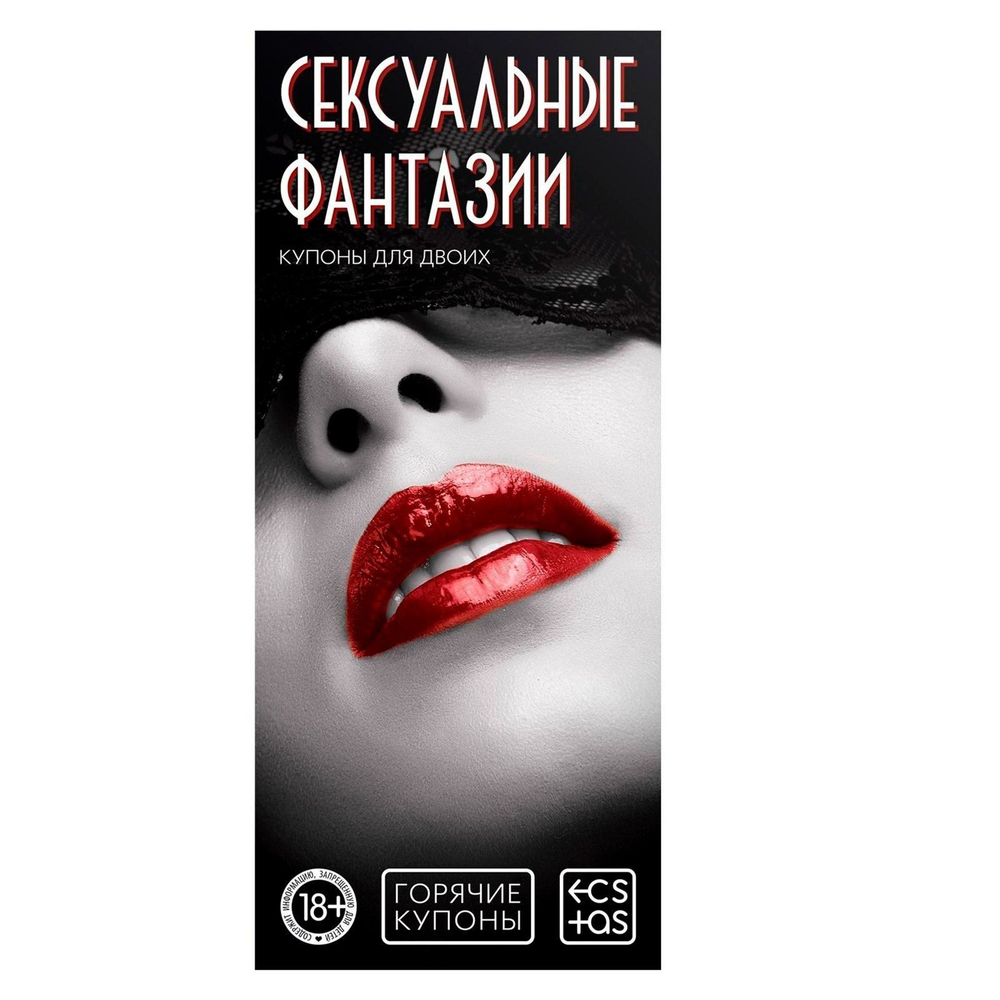 Горячие купоны Сексуальные фантазии (Цвет: разноцветный)