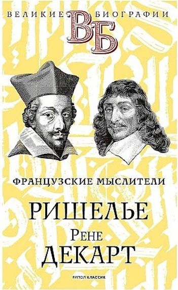 Ришелье. Рене Декарт. Французские мыслители