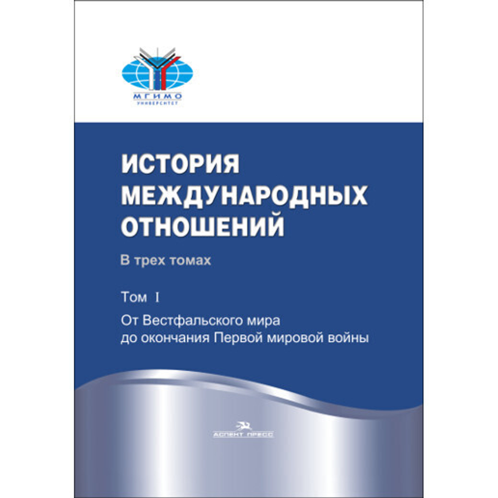 Торкунов А. В., Наринский М. М. (Под ред). История международных отношений. В трех томах. Т.I. От Вестфальского мира до оконч. Первой мировой войны