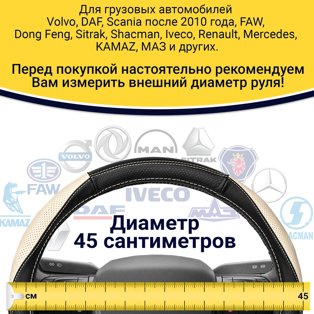 Оплетка на руль грузового автомобиля 45 см (натуральная кожа с перфорацией, черный, бежевый) [3816 Black+Beige]