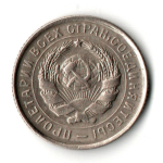 10 копеек 1932 год