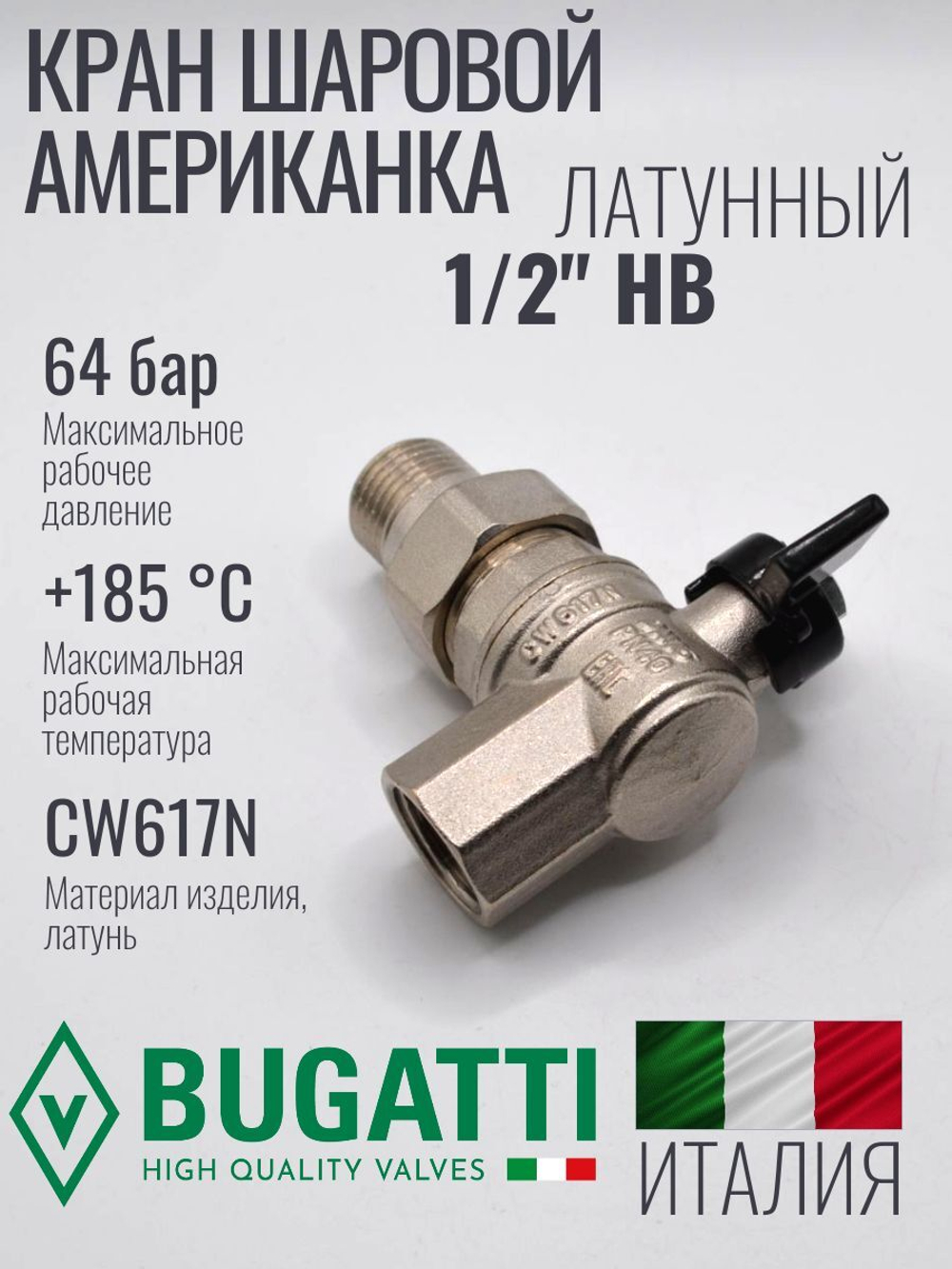 Bugatti Угловой кран шаровый с американкой 1/2