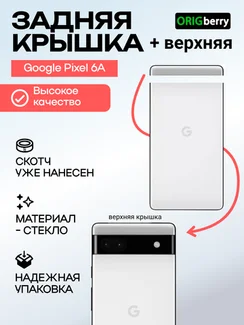 Комплект задняя и верхняя крышка для Google Pixel 6a белая (Chalk)