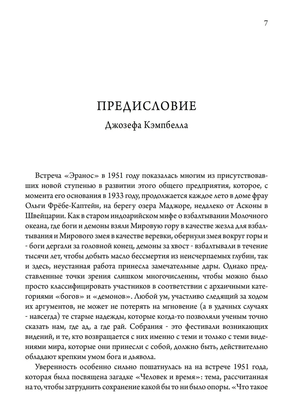 Человек и время. Материалы «Эраноса»