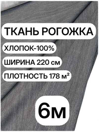 6м. Рогожка плотная Графит 220 см, 100% хлопок, плотность 178 ткань для обивки и декора