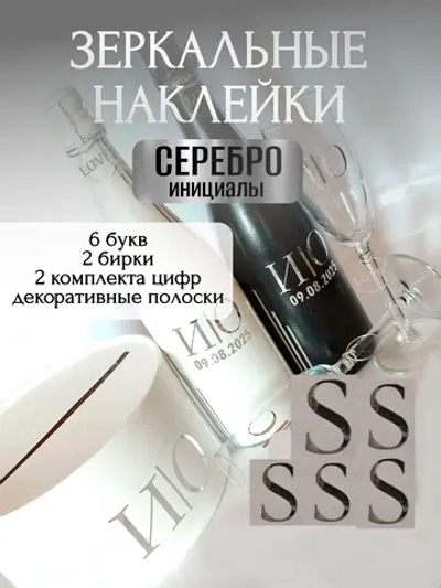 Наклейки свадебные буквы на бутылки и бокалы инициалы "S"