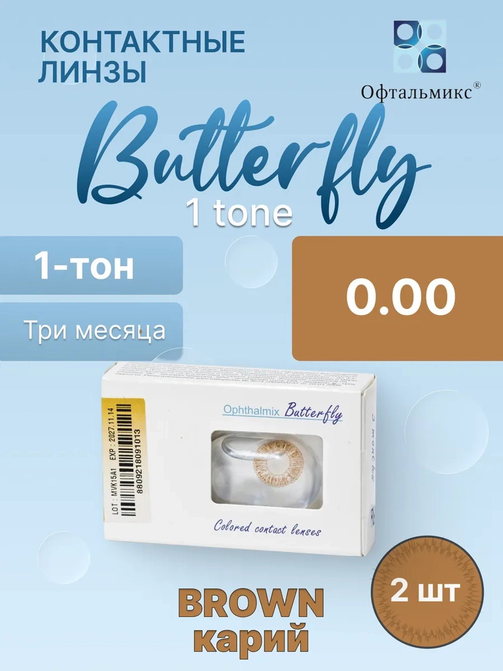 Трехмесячные цветные контактные линзы Офтальмикс Butterfly 1 Tone (уп. 2 линзы)