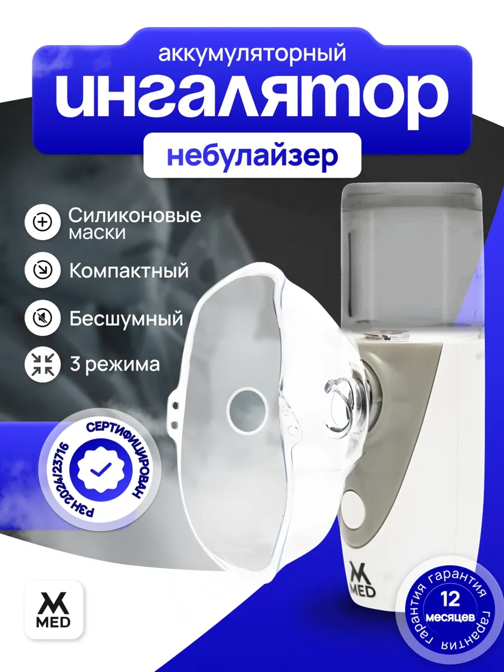 Небулайзер аккумуляторный MESH с принадлежностями