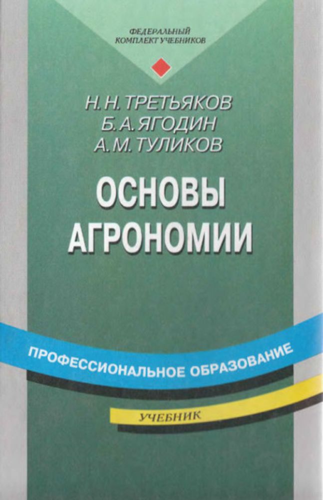 Плакаты Основы агрономии — купить по ФГОС | Учебный стандарт