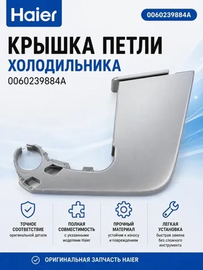 Заглушка двери HAIER 0060239884A