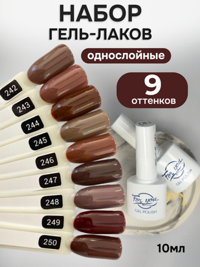 FOR YOU Гель-лак для ногтей шоколадный набор 9 шт