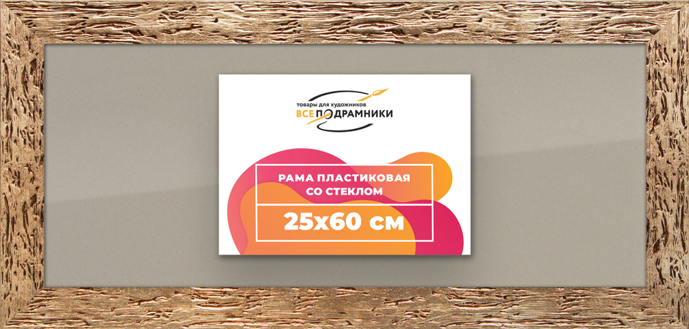 Рамка 25x60 для постера и фотографий