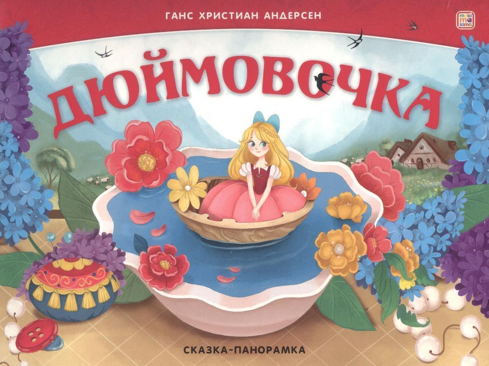 Сказка-панорамка. Дюймовочка (Malamalama)