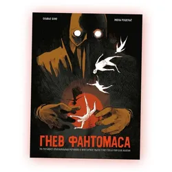 Гнев Фантомаса
