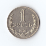 1 рубль 1991 М. Годовик. В блеске. UNC