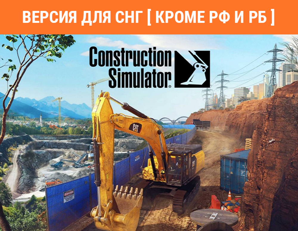 Construction Simulator (Версия для СНГ [ Кроме РФ и РБ ]) (для ПК, цифровой код доступа)