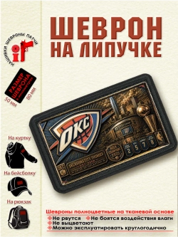 Шеврон на липучке "НБА Oklahoma City Thunder" dtf
