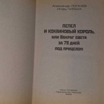 Пепел и кокаиновый король, или Вокруг света за 79 дней под прицелом. Логачев Александр Андреевич