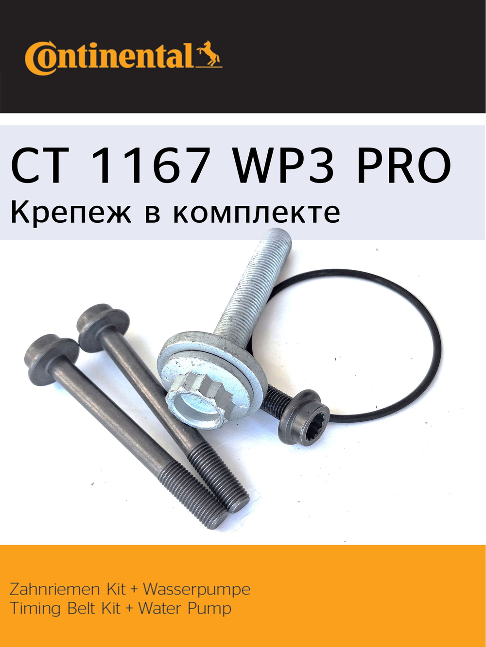 Комплект ГРМ с помпой Continental CT1167WP3PRO