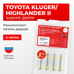 Ремкомплект (втулки) петель задних дверей TOYOTA HIGHLANDER/KLUGER (II) [Кузов: ASU40,GSU4#,GVU48,MHU48](4 петля, RPD9-4) 2007-2014