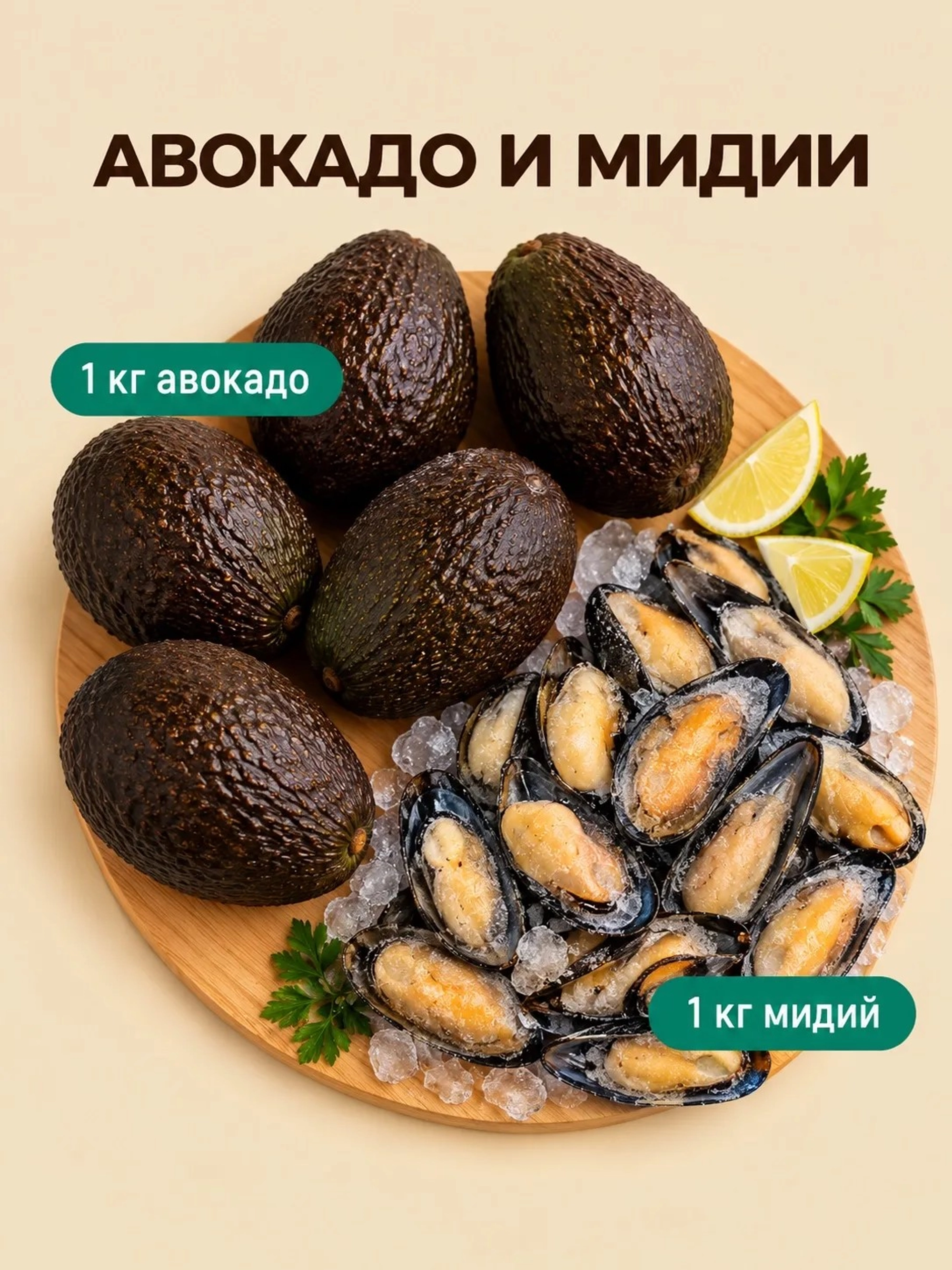 1 кг Авокадо + 1 кг мидии