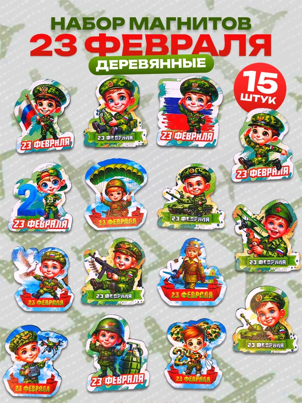Магниты на 23 февраля мужчине набор