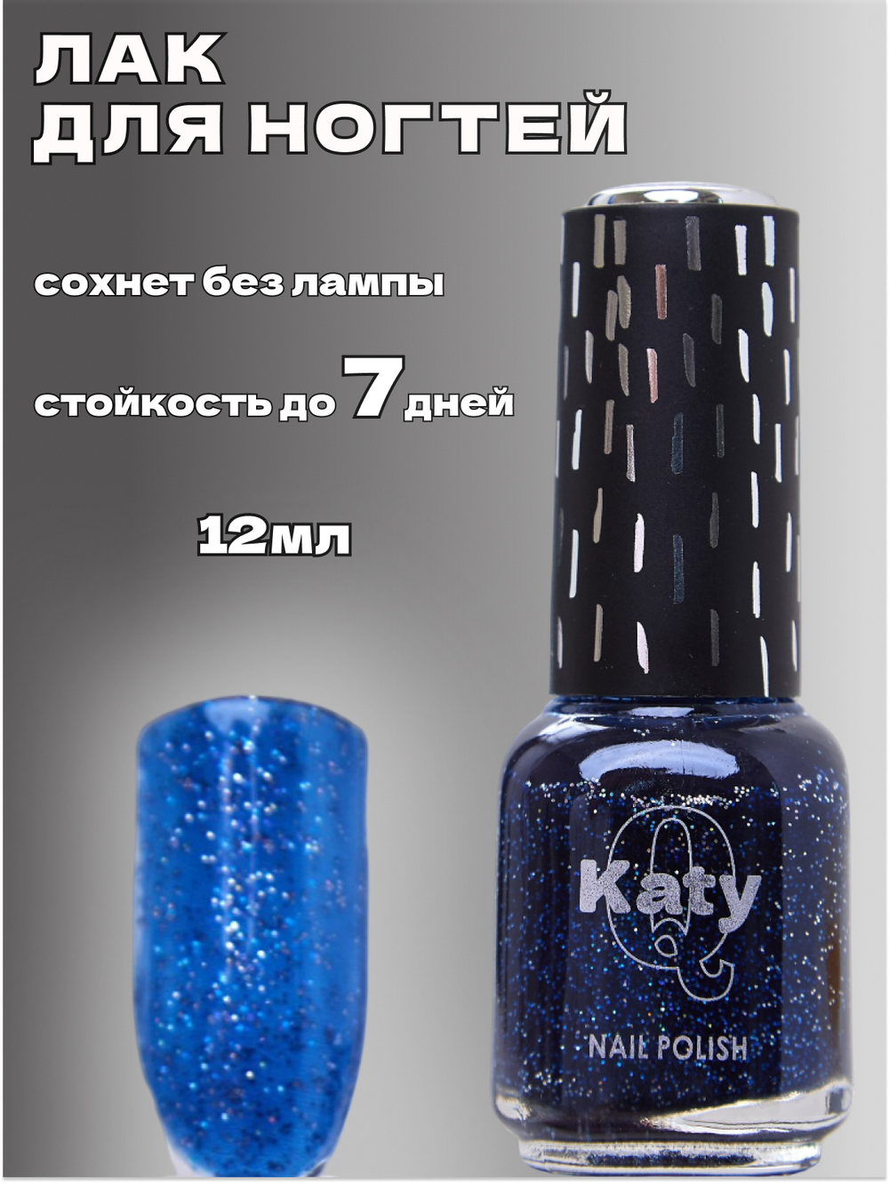 Katy Q Лак для ногтей без лампы с блёстками № 159