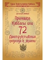 72 Принципа Каббалы, или 72 Деструктивных подхода к жизни