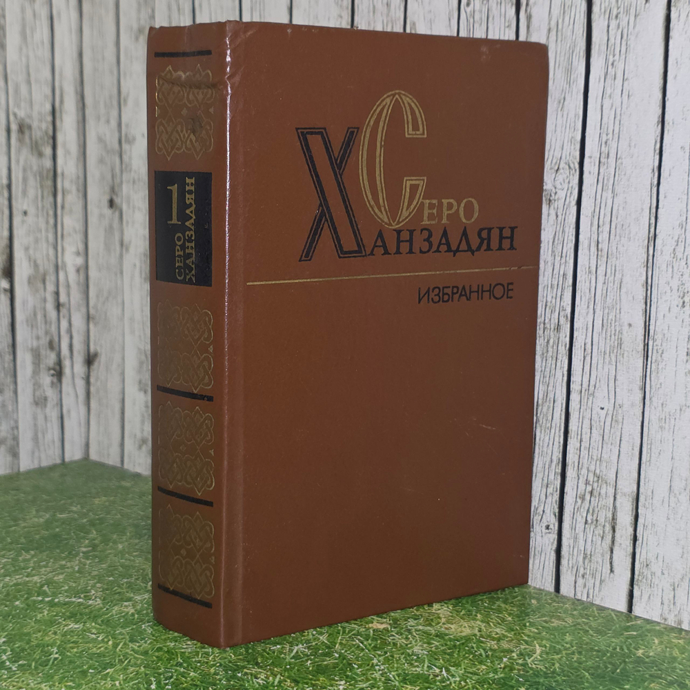 Книга "Серо Ханзадян/Избранные произведения в двух томах/Том первый"