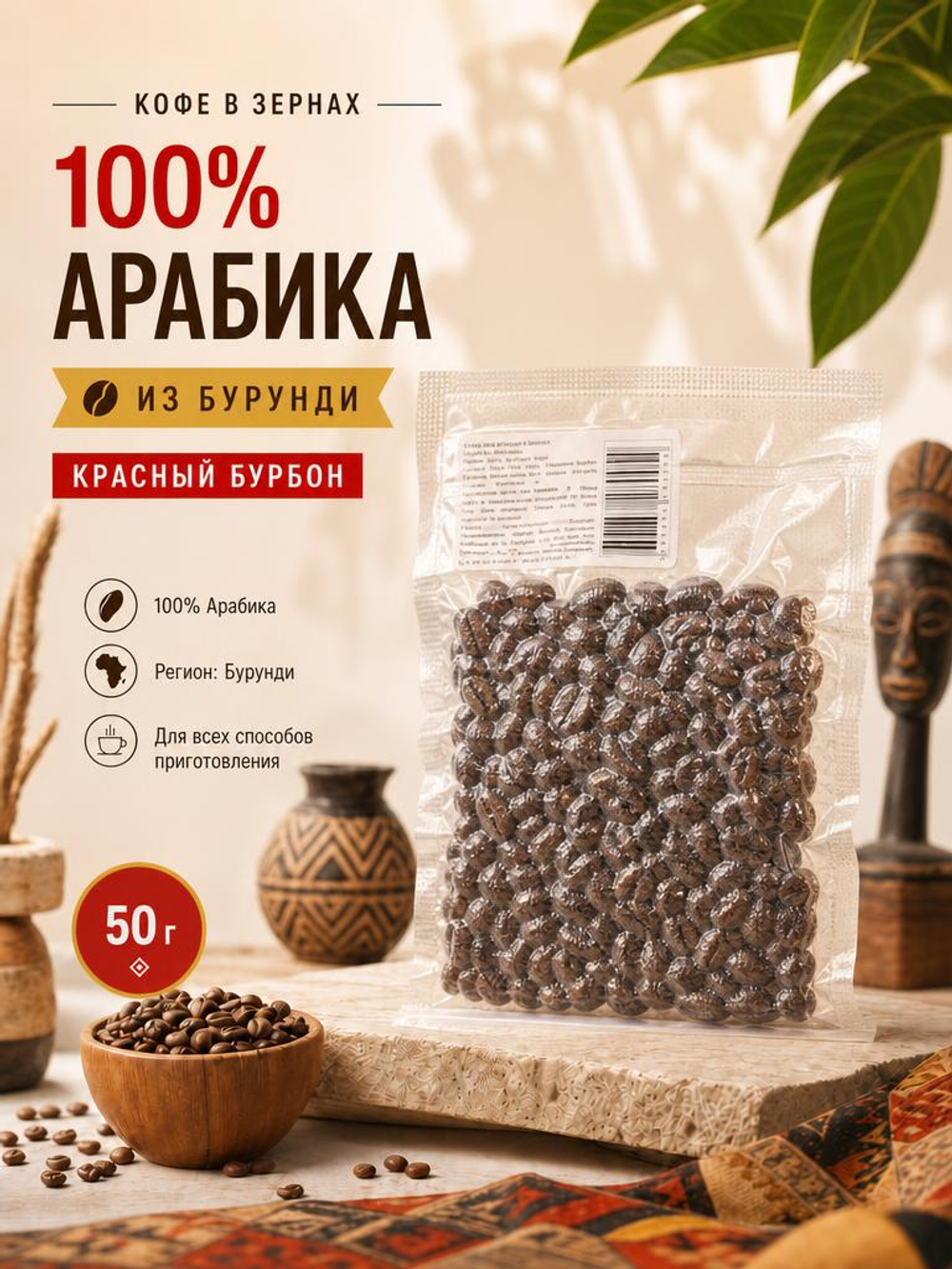 Кофе в зёрнах Cafe du Burundi, 100% арабика Red Bourbon, дегустационный образец 50 г